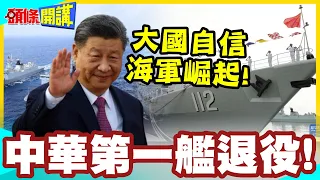 中華第一艦退役!大國自信藍水海軍崛起! | 32年船齡退役!震驚白宮!【頭條開講】完整版 @中天電視CtiTv