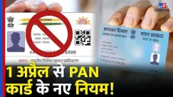PAN Card New Rule 2026: 1 April से सिर्फ Aadhaar से नहीं बनेगा PAN! जानें नया नियम | PAN Card Update