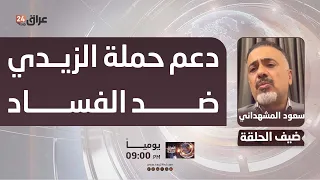 عضو حزب تقدم : قوى الاطار التنسيقي ملزمة بدعم حملة الزيدي ضد الفساد