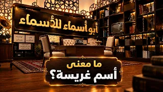 أبو أسماء للأسماء | ما معنى أسم غريسة؟