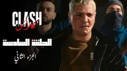 Clash - Episode 06 P02 | مسلسل كلاش - الحلقة 06