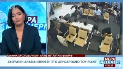 Νέο φονικό χτύπημα στο αεροδρόμιο του Ριάντ - Η Κύπρος καταδικάζει την επίθεση