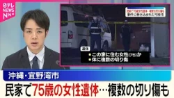 【沖縄･宜野湾市】民家で75歳の女性が遺体で見つかる…複数の切り傷も  事件に巻き込まれた可能性