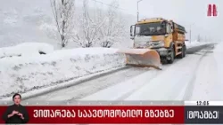 ვითარება საავტომობილო გზებზე