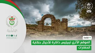 Guelma | The Archaeological Site of Thibilis: A Memory for Generations and a Tale of Civilizations