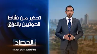 تحذير من نشاط للحوثيين في العراق | حسام الأحبابي