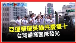 青春熱血閃耀國慶！棒球進軍WBC、羽球健力接力摘金　482名選手征戰亞運 國體大府前展現台灣體育硬實力｜三立財經iNEWS