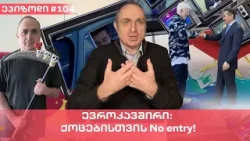 ევროკავშირი: ქოცებისთვის No entry! | ვაშა გადაცემა! [ეპიზოდი #104]