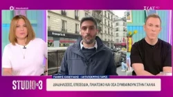 Διαδηλώσεις, επεισόδια, πλιάτσικο και όσα συμβαίνουν στην Γαλλία| Studio στις 3 | 19/10/2026
