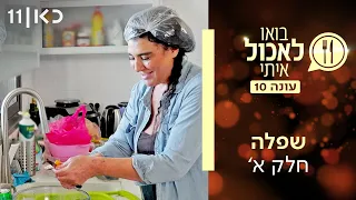 בואו לאכול איתי עונה 10 | שפלה - חלק א' (פרק 6)