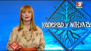 НАПЕРАД У МІНУЛАЕ. Госця - Наталля Арлова. Выпуск ад 12.07.2026
