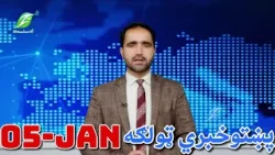 05-January - Pashto News  پښتوخبري ټولګه