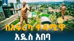 ሳይመረቅ የዓለም አቀፍ ተቋማትን ትኩረት የሳበው አዲሱ ስፖርት ፓርክ  ETV | EBC | EBCDOTSTREAM