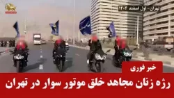 زنان مجاهد خلق موتور سوار در تهران در حرکتی جمعی اقتدار مقاومت مردم ایران را اثبات می کنند زنان مجاهد خلق موتور سوار در تهران در حرکتی جمعی اقتدار مقاومت مردم ایران را اثبات می کنند