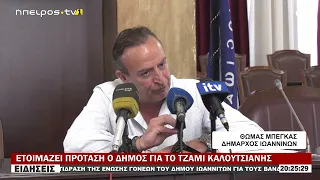 ΕΤΟΙΜΑΖΕΙ ΠΡΟΤΑΣΗ Ο ΔΗΜΟΣ ΓΙΑ ΤΟ ΤΖΑΜΙ ΚΑΛΟΥΤΣΙΑΝΗΣ