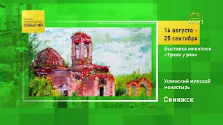 Sviyazhsk. "Lessons by the Rivers" Painting Exhibition