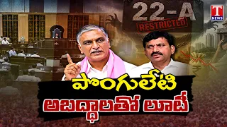 Trending Now : Section 22A Land Row | Revanth & Ponguleti Over Section 22A Land Issue | T News