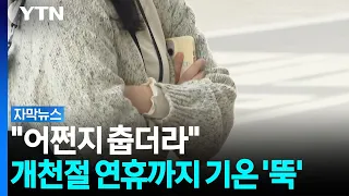 벌써 10월 하순 날씨...개천절 연휴까지 기온 '뚝' [자막뉴스] / YTN