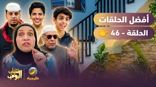 أفضل حلقات شباب البومب | تجميع أقوى الحلقات 🔥 #46
