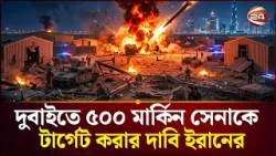 লুকিয়ে রক্ষা পায়নি মার্কিন বাহিনী: ইরান | Iran US conflict | Channel 24