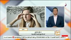 عقلك مش بيفصل؟ .. د. وليد هندي يكشف روشتة النجاة من فخ التفكير الزائد وقلة النوم