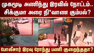முகமூடி அணிந்து இரவில் நோட்டம்..சிக்குமா அரை நி*வாண கும்பல்? போலீசார் இரவு ரோந்து பணி குறைந்ததா?