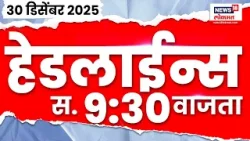 Marathi News Top Headlines Today | 30 Dec 2025 | 9:30 AM | Raj Thackeray | Bhandup Bus Accident News Marathi News Top Headlines Today | 30 Dec 2025 | 9:30 AM | Raj Thackeray | Bhandup Bus Accident News