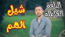 شيل الهم (الباقة الكاملة) - براء العويد | طيور الجنة