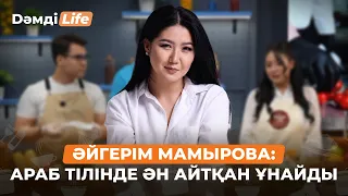 Әйгерім Мамырова: Продюсермен жұмыс істеу қалай? | Дәмді Life