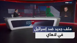 العالم اليوم | جنوب إفريقيا ترفع ملفا جديدا بشأن غزة إلى محكمة العدل
