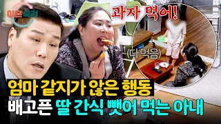 남편이 만들어둔 간식 모조리 뺏어 먹는 엄마👿 | 이혼숙려캠프 95회 | JTBC 260813 방송