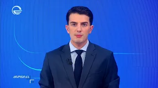 ქრონიკა 11:00 საათზე - 25 აგვისტო, 2026 წელი