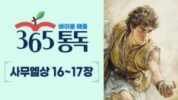 [성경통독 93일차] 한 편의 이야기처럼 읽는 바이블 애플 365통독 | 사무엘상 16 ~ 17장