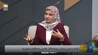 ئەرک و بەرپرسیارێتیی میدیا لە کاتی قەیران و تەنگژەی ئابووریدا