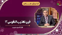 فين تهذيب النفوس؟! - الأخ/ أندرو حبيب