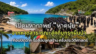 Uncovering the Nui Beach Saga: From Public Beach to a 2 Billion Baht Forest Encroachment Case : T...