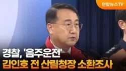경찰, '음주운전' 김인호 전 산림청장 조사…곧 검찰 송치 / 연합뉴스TV (YonhapnewsTV)