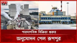 বিদ্যুৎ উৎপাদনের পথে রূপপুরের বড় অগ্রগতি, ডিসেম্বরে উৎপাদনের আশা | Rooppur Nuclear Power Plant