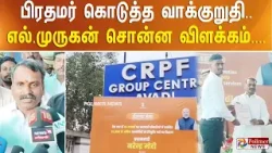 பிரதமர் கொடுத்த வாக்குறுதி.. எல்.முருகன் சொன்ன விளக்கம்....