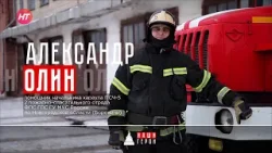 Александр Олин. Помощник начальника караула ПСЧ-5 второго пожарно-спасательного отряда (Боровичи)