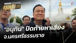 "อนุทิน" ปิดท้ายหาเสียง จ.นครศรีธรรมราช | ข่าวค่ำ | 5 ก.พ. 69