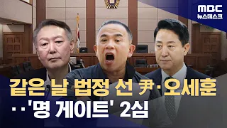 Yoon Suk-yeol and Oh Se-hoon in Court on the Same Day... 'Myung Tae-kyun Gate' Appeals Trial Begi...