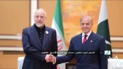 السفير شريف شاهين : إغلاق مضيق هرمز يضغط على واشنطن باعتبارها المتسبب فى الأزمة