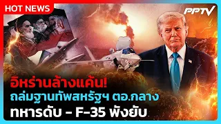 อิหร่านเอาคืน! โวถล่ม 3 ฐานทัพสหรัฐฯ ตะวันออกกลาง | PPTV News ข่าวต่างประเทศ | 31 ก.ค. 69