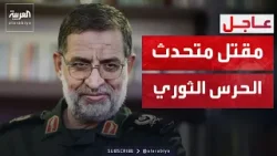 متحدث الحرس الثوري يعلن استمرار إنتاج الصواريخ.. وغارة تقتله بعد دقائق