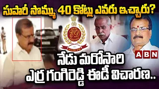 నేడు మరోసారి ఎర్ర గంగిరెడ్డి ఈడీ విచారణ.. || Yerra Gangi Reddy || YS Viveka Case || ED || ABN