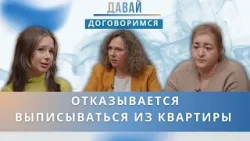 Она мстит бывшему? Девушка отказывается выписываться из квартиры бывшей свекрови