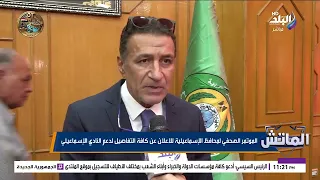 تفاصيل المؤتمر الصحفي لمحافظ الإسماعيلية  للاعلان عن كافة التفاصيل لدعم النادي الإسماعيلي