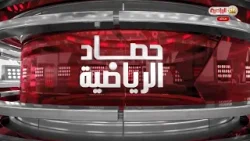 حصاد الرياضية | 17-2-2026