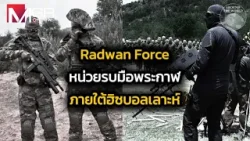 Radwan Force หน่วยรบมือพระกาฬ ภายใต้ฮิซบอลเลาะห์ : Around the World